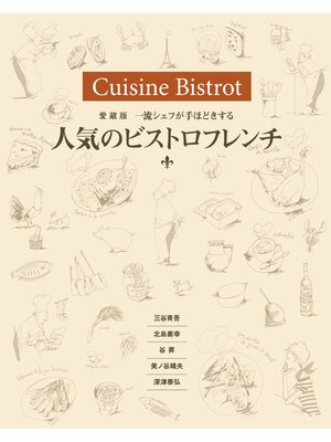 cover image of 愛蔵版　一流シェフが手ほどきする 人気のビストロフレンチ